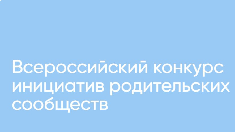Проект для конкурса родительских инициатив.