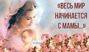 С Днем Матери!.