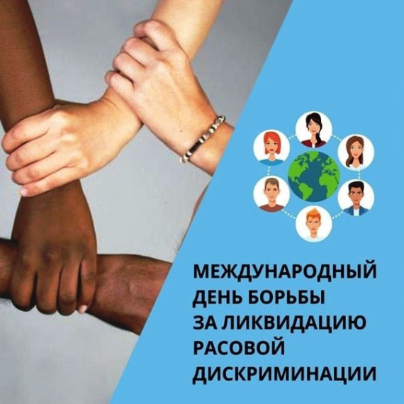 Солидарность с народами, борющимися против расизма и расовой дискриминации..