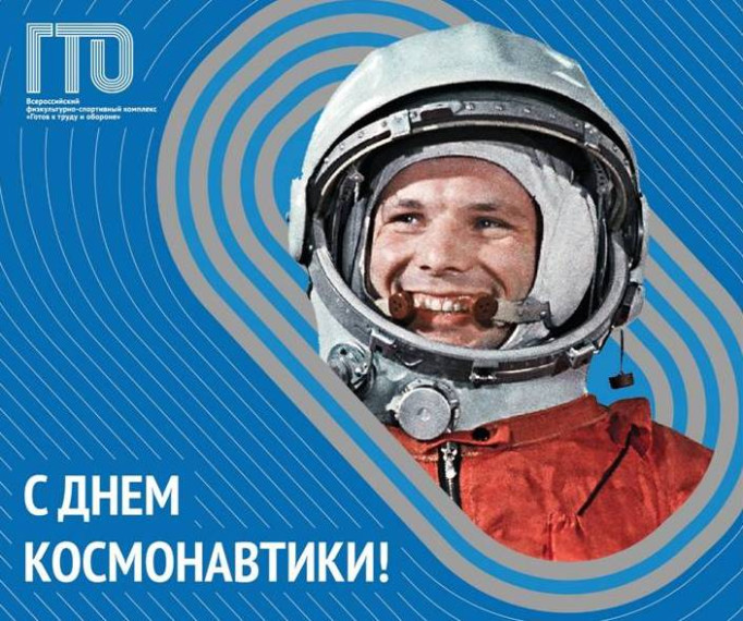 Флешмоб «Космическое ГТО».