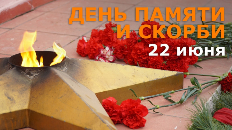 В День памяти и скорби прошли памятные мероприятия.