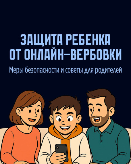 Информационные материалы по теме «Как защитить подростка от онлайн-вербовки?»..