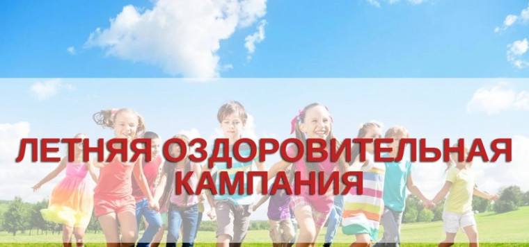 1 апреля стартовала заявочная кампания по приобретению путёвок в детские оздоровительные лагеря..
